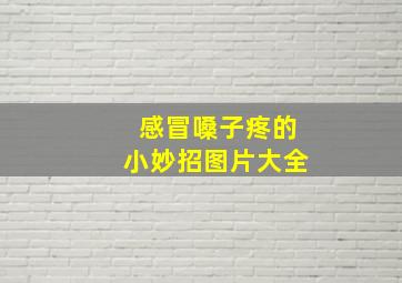 感冒嗓子疼的小妙招图片大全