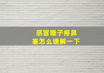 感冒嗓子疼鼻塞怎么缓解一下