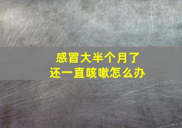 感冒大半个月了还一直咳嗽怎么办