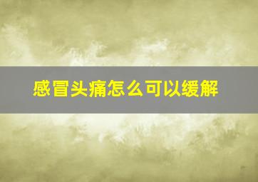 感冒头痛怎么可以缓解