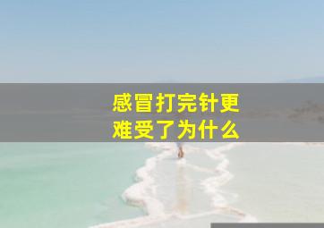 感冒打完针更难受了为什么