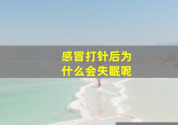 感冒打针后为什么会失眠呢