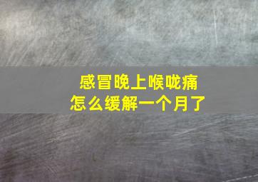 感冒晚上喉咙痛怎么缓解一个月了