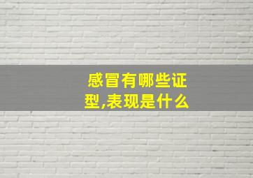 感冒有哪些证型,表现是什么