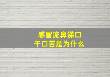 感冒流鼻涕口干口苦是为什么