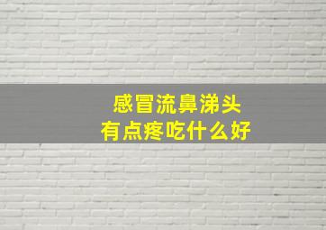 感冒流鼻涕头有点疼吃什么好