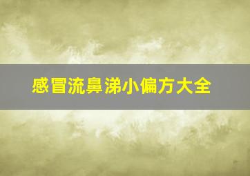 感冒流鼻涕小偏方大全