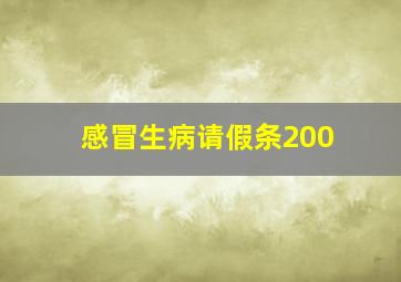 感冒生病请假条200