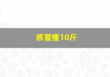 感冒瘦10斤