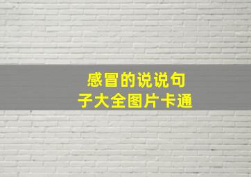 感冒的说说句子大全图片卡通