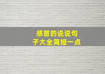 感冒的说说句子大全简短一点