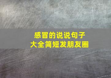 感冒的说说句子大全简短发朋友圈