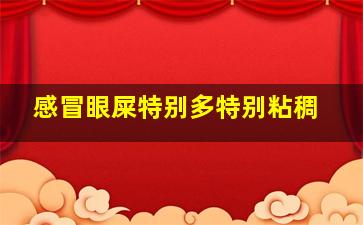 感冒眼屎特别多特别粘稠