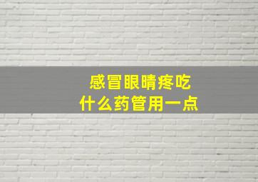 感冒眼晴疼吃什么药管用一点