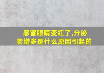 感冒眼睛变红了,分泌物增多是什么原因引起的