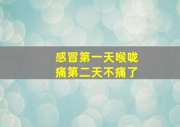 感冒第一天喉咙痛第二天不痛了