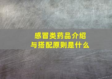 感冒类药品介绍与搭配原则是什么