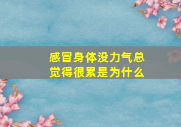 感冒身体没力气总觉得很累是为什么