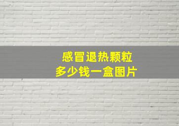 感冒退热颗粒多少钱一盒图片