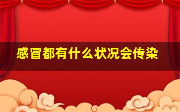 感冒都有什么状况会传染