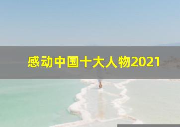 感动中国十大人物2021