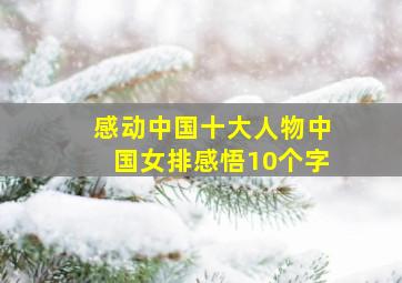 感动中国十大人物中国女排感悟10个字