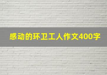 感动的环卫工人作文400字