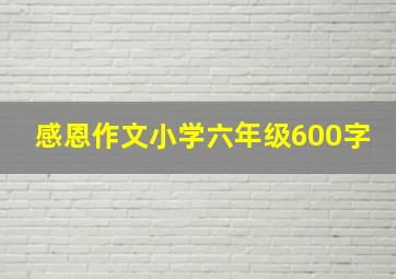 感恩作文小学六年级600字