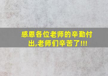 感恩各位老师的辛勤付出,老师们辛苦了!!!