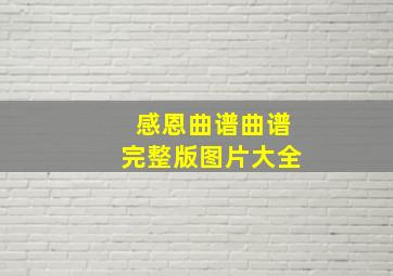 感恩曲谱曲谱完整版图片大全