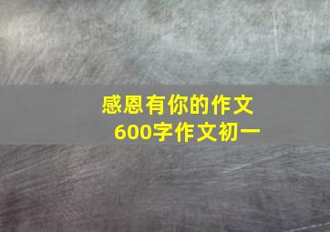 感恩有你的作文600字作文初一