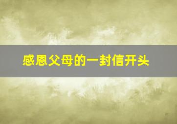 感恩父母的一封信开头