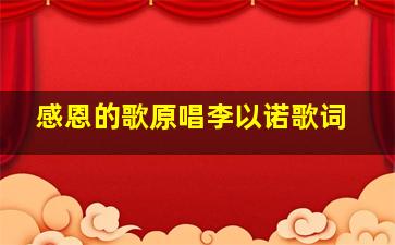 感恩的歌原唱李以诺歌词