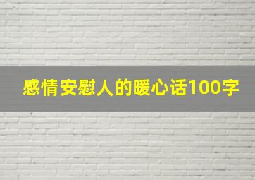 感情安慰人的暖心话100字