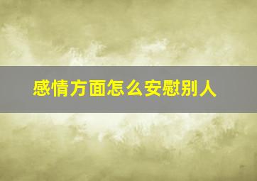 感情方面怎么安慰别人