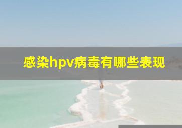 感染hpv病毒有哪些表现