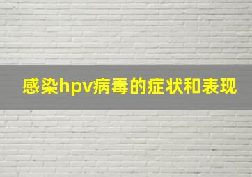 感染hpv病毒的症状和表现