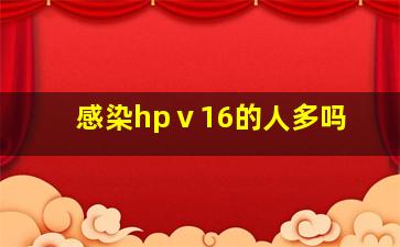 感染hpⅴ16的人多吗