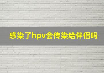 感染了hpv会传染给伴侣吗