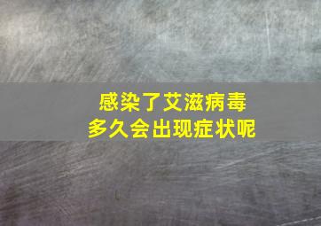 感染了艾滋病毒多久会出现症状呢