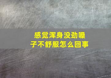 感觉浑身没劲嗓子不舒服怎么回事