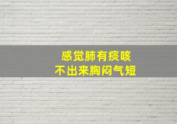 感觉肺有痰咳不出来胸闷气短