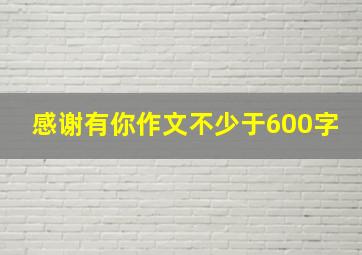 感谢有你作文不少于600字