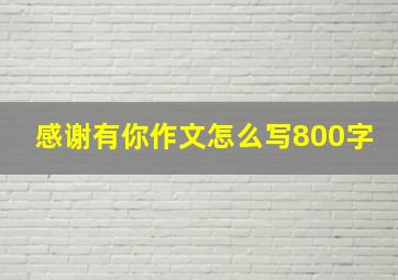 感谢有你作文怎么写800字