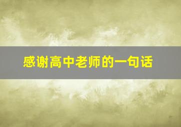 感谢高中老师的一句话