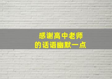 感谢高中老师的话语幽默一点