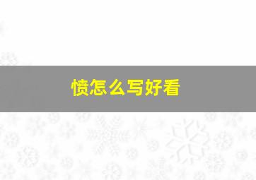 愤怎么写好看