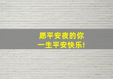 愿平安夜的你一生平安快乐!