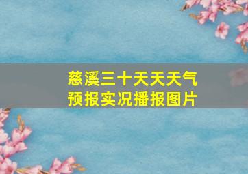 慈溪三十天天天气预报实况播报图片