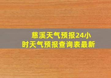 慈溪天气预报24小时天气预报查询表最新